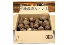 都内マルシェで人気のお野菜！ 〈有機JAS認証〉里いも 5kg F21R-209