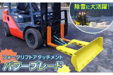 除雪に大活躍！フォークリフトアタッチメント パワーブレード F23R-456
