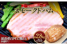 ＜サガミハム＞丸ごとそのまま！切り分けて美味しいスモークドハム約2.8kg 肉 お肉 豚肉 サラダ 惣菜 弁当 ステーキ 厚切り 福島県 白河市 F23R-463