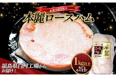 ＜サガミハム＞お家で切りたて！一本丸ごと本麗ロースハム1.0kg以上 肉 お肉 豚肉 サラダ 惣菜 弁当 ステーキ 厚切り 福島県 白河市 F23R-464