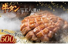 牛タンの三五八漬け 500g F23R-470