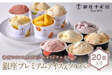銀座千疋屋 銀座プレミアムアイス＆ソルベ 20個入り F23R-467