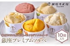 銀座千疋屋 銀座プレミアムソルベ 10個入り F23R-469