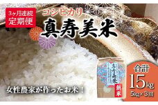 【3ヶ月連続でお届け】女性農家が作ったお米「真寿美米」コシヒカリ精米5kg（合計15kg） F23R-458