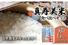 令和7年産米 女性農家が作ったお米「真寿美米」2種（コシ・天つぶ）食べ比べセット各3kg コシヒカリ 米 お米 ブランド米 銘柄米 備蓄 日本米 こしひかり コメ ごはん ご飯 食品 F23R-461