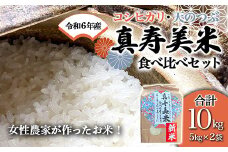 令和6年産米 女性農家が作ったお米「真寿美米」2種（コシ・天つぶ）食べ比べセット各5kg F23R-462