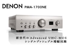DENON プリメインアンプ ［PMA1700NESP］ デノン サウンド プレミアムシルバー USB-B入力 搭載 USB-DAC ハイレゾ 対応 アナログモード 音響機器 オーディオ F23R-475