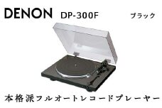 DENON フルオートレコードプレーヤー ブラック ［DP300FK］ デノン アナログ レコードプレーヤー フォノイコライザー付 フルオート カートリッジ付属 ターンテーブル アルミダイカスト 音響機器 オーディオ F23R-483