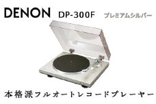 DENON フルオートレコードプレーヤー プレミアムシルバー ［DP300FSP］ デノン アナログ レコードプレーヤー フォノイコライザー付 フルオート カートリッジ付属 ターンテーブル アルミダイカスト 音響機器 オーディオ F23R-484