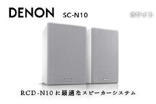 DENON スピーカー システム ホワイト ［SCN10WTEM］ デノン サウンド 120 mm ペーパーコーン ウーハー 30mm 口径 ソフトドームツイーター ブラック / ホワイト RCD-N10に最適 音響機器 オーディオ F23R-490