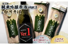 清酒「純米吟醸原酒Ver.1」720mlと白河そばのセット F23R-496