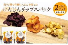大人気パリパリ食感！彩り3種の有機にんじんを使った人参チップス2パック（無塩と塩味） F23R-549