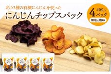 大人気パリパリ食感！彩り3種の有機にんじんを使った人参チップス4パック（無塩と塩味） F23R-548