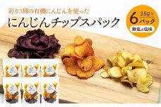 大人気パリパリ食感！彩り3種の有機にんじんを使った人参チップス6パック（無塩と塩味） F23R-547