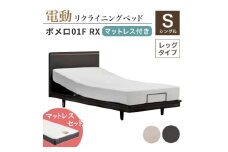 フランスベッド ポメロ01F RX（電動リクライニング） 電動ベッド専用マットレス シングル 　ダーク（DA） F23R-033
