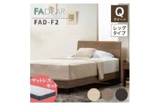 フランスベッド ファディアF2（脚付タイプ） マットレス クイーン 　ウォールナット（KWN）ミディアムソフト F23R-091