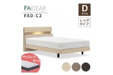 フランスベッド ファディアC2（脚付タイプ） マットレス ダブル 　ウォールナット（KWN）ミディアムソフト F23R-112