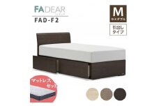 フランスベッド ファディアF2（引出付タイプ） マットレス セミダブル 　ナチュラル（KNA）ミディアムソフト F23R-157