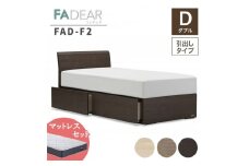 フランスベッド ファディアF2（引出付タイプ） マットレス ダブル 　ウォールナット（KWN）ミディアムソフト F23R-168