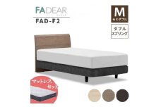 フランスベッド ファディアF2（ダブルスプリングタイプ）マットレス セミダブル 　ナチュラル（KNA）ハード F23R-242