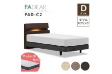 フランスベッド ファディアC2（ダブルスプリングタイプ）マットレス ダブル 　グレージュ（KGY）ミディアムソフト F23R-271