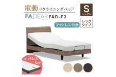フランスベッド ファディアF2（電動リクライニングタイプ）  電動ベッド専用マットレス シングル　ウォールナット（KWN） F23R-362
