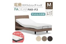 フランスベッド ファディアF2（電動リクライニングタイプ）  電動ベッド専用マットレス セミダブル 　グレージュ（KGY） F23R-365