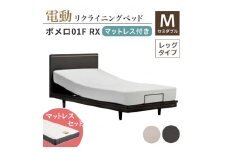 フランスベッド ポメロ01F RX（電動リクライニング） 電動ベッド専用マットレス セミダブル 　ダーク（DA） F23R-401