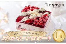 銀座千疋屋 ストロベリーアイスケーキ F23R-592
