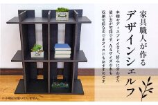 家具職人が作るデザインシェルフ F23R-620