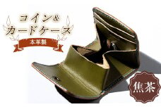 本革製コイン＆カードケース（焦茶） F23R-555
