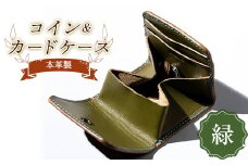 本革製コイン＆カードケース（緑） F23R-563