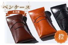 本革製ペンケース（橙） F23R-574