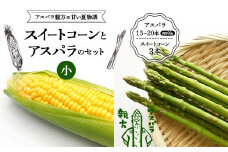 《先行予約》アスパラ親方の甘い夏物語 スイートコーンとアスパラのセット（小） F23R-615