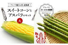 《先行予約》アスパラ親方の甘い夏物語 スイートコーンとアスパラのセット（大） F23R-616