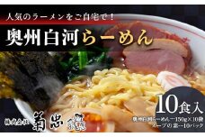 人気のラーメンをご自宅で！奥州白河らーめん（10食入） F23R-595