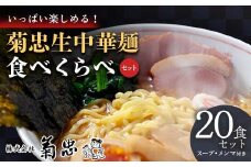 いっぱい楽しめる！菊忠生中華麺食べくらべセット20食セット（スープ・メンマ付き） F23R-598