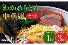 わかめうどん・中華麺セット F23R-600
