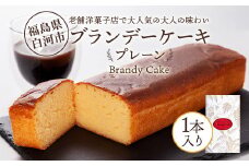 老舗洋菓子店で大人気の大人味わいブランデーケーキ1本（プレーン） F24R-108