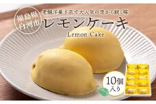 老舗洋菓子店で大人気の昔から続く味　レモンケーキ10個入り F24R-106