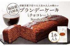 老舗洋菓子店で大人気の大人味わいブランデーケーキ1本（チョコレート） F24R-109
