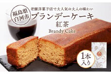 老舗洋菓子店で大人気の大人味わいブランデーケーキ1本（紅茶） F24R-107