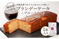 老舗洋菓子店で大人気の大人味わいブランデーケーキ1本（ブルーベリー） F24R-110