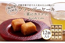 老舗洋菓子店で大人気の大人味わいブランデーケーキ栗のカステラ12個入り F24R-111
