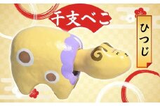 干支べこ（ひつじ） F23R-801