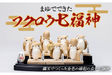 まゆでできた金色に染めたフクロウ七福神（7体入り） F23R-810