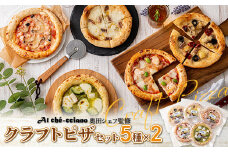アル・ケッチァーノ奥田シェフ監修 クラフトピザセット 5種×2セット F23R-826