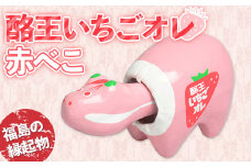 酪王いちごオレ 赤べこ F23R-842