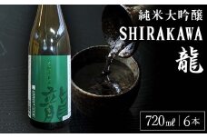純米大吟醸 SHIRAKAWA 龍 720ml 6本入り F23R-836
