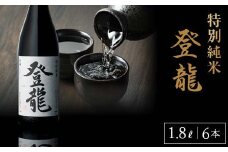特別純米 登龍 1.8L 6本入り F23R-837